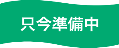 只今準備中