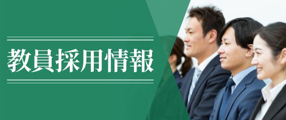 教員採用情報