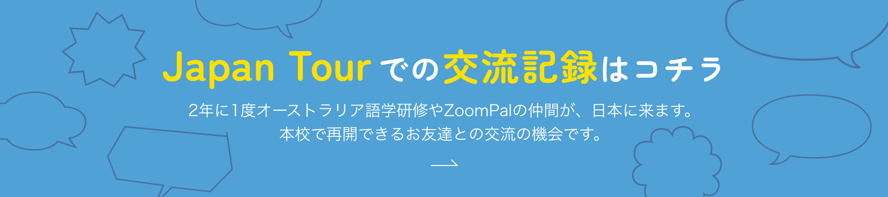 Japan Tourでの交流記録はコチラ 2年に1度オーストラリア語学研修やZoomPalの仲間が、日本に来ます。本校で再開できるお友達との交流の機会です。