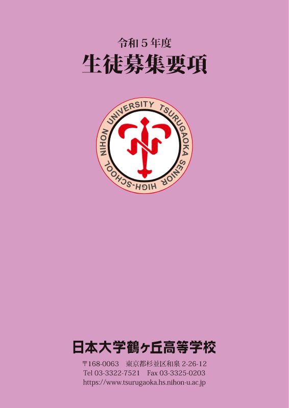 令和5年度生徒募集要項