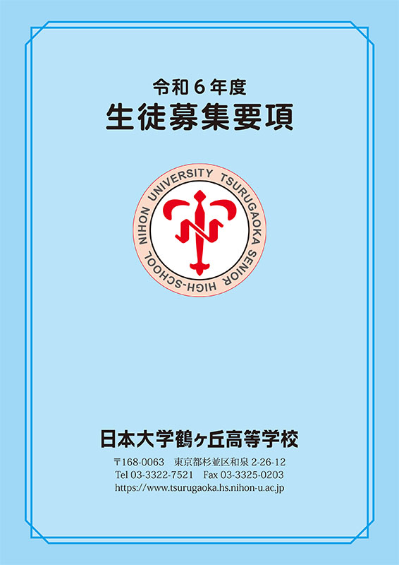 令和6年度生徒募集要項