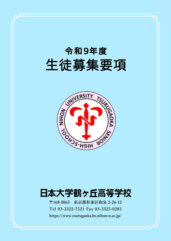令和9年度生徒募集要項