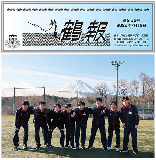 広報誌「鶴報」 | 日本大学鶴ヶ丘高校