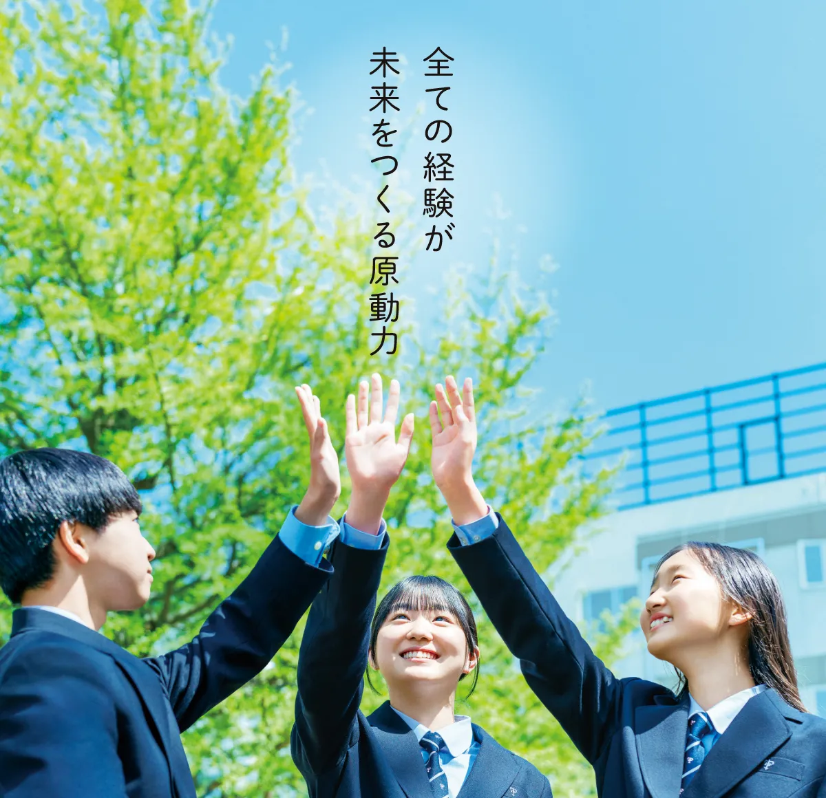 全ての経験が 未来をつくる原動力