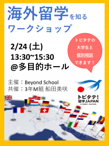 20180201 海外留学をしるワークショップ（船田美咲）ポスター