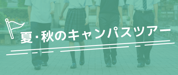 夏・秋のキャンパスツアー