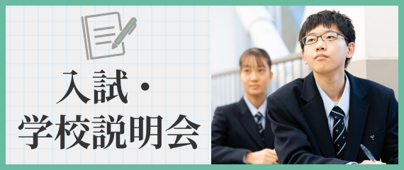 入試・学校説明会