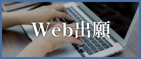 Web出願