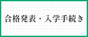 合格発表・入学手続き