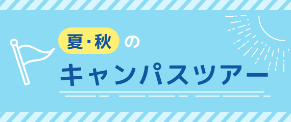 夏のキャンパスツアー