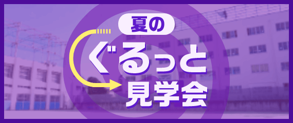 夏のぐるっと見学会