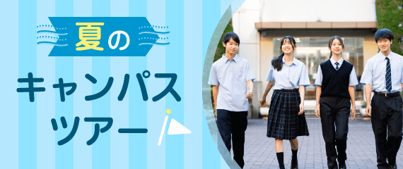 夏のキャンパスツアー