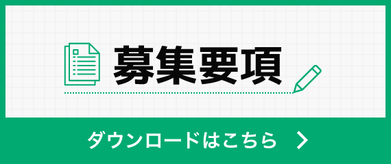 募集要項ダウンロードはこちら