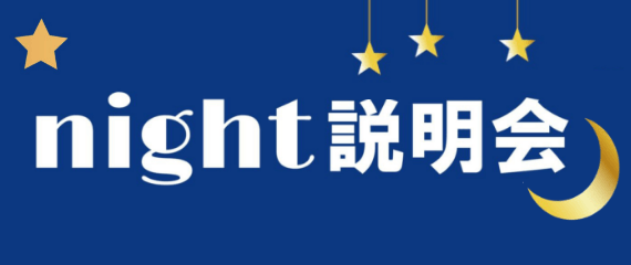 night説明会