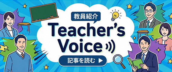 教員紹介 Teacher's Voice