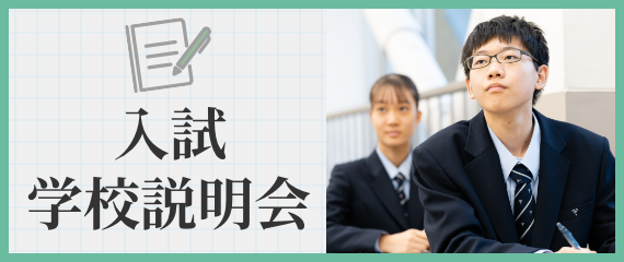 入試・学校説明会